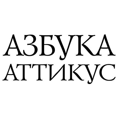 Лого азбука аттикус